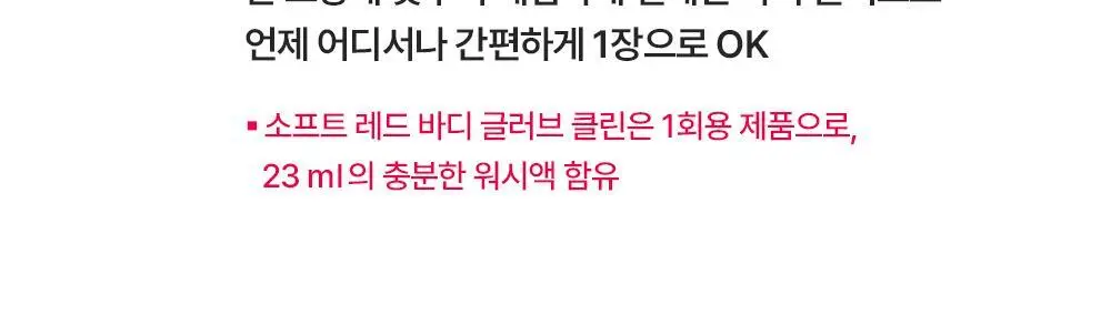 [NEW/각질제거] 런드리유 소프트 바디 레드 글러브 클린 1매입 / 5매입 상세페이지 7